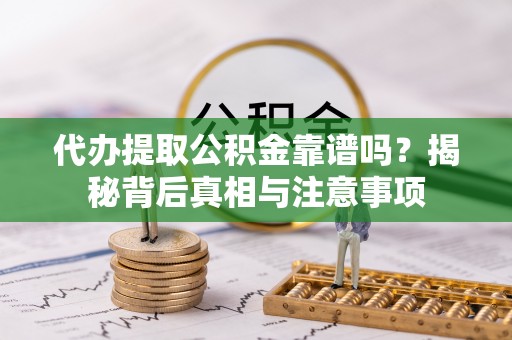 北竿代办提取公积金靠谱吗？揭秘背后真相与注意事项