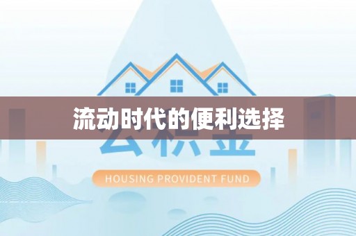 北竿流动时代的便利选择