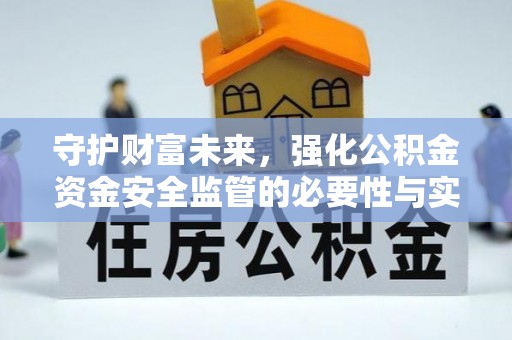 北竿守护财富未来，强化公积金资金安全监管的必要性与实践