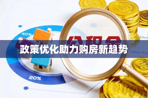 北竿政策优化助力购房新趋势