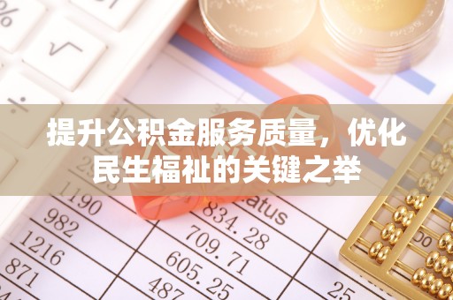 北竿提升公积金服务质量，优化民生福祉的关键之举