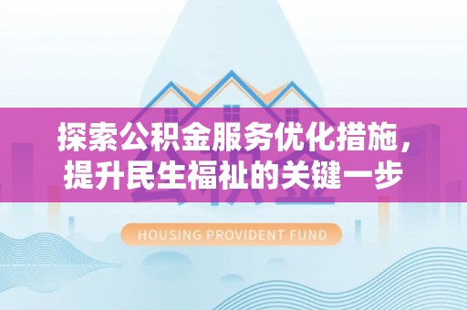 北竿探索公积金服务优化措施，提升民生福祉的关键一步