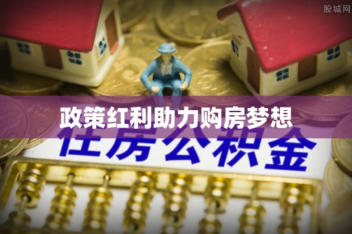 北竿政策红利助力购房梦想