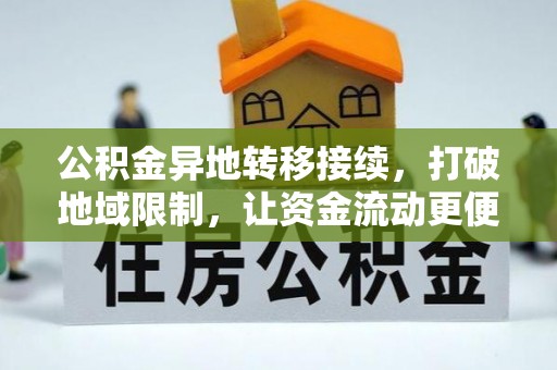 北竿公积金异地转移接续，打破地域限制，让资金流动更便捷