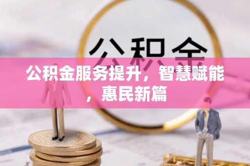 北竿公积金服务提升，智慧赋能，惠民新篇