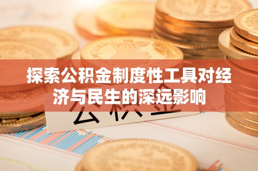北竿探索公积金制度性工具对经济与民生的深远影响
